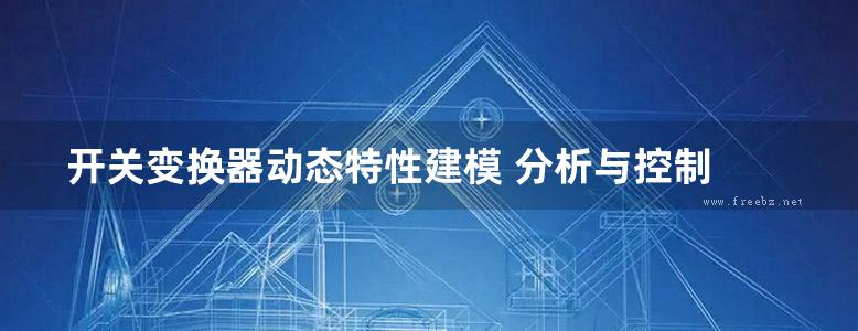 开关变换器动态特性建模 分析与控制 国际电气工程先进技术译丛